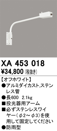 安心のメーカー保証【インボイス対応店】【送料無料】XA453018 オーデリック 屋外灯 オプション 壁面取付用アーム  Ｈ区分の画像