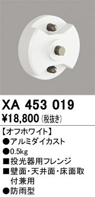 安心のメーカー保証【インボイス対応店】【送料無料】XA453019 オーデリック 屋外灯 オプション 投光器用フレンジ  Ｈ区分の画像