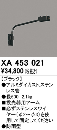 安心のメーカー保証【インボイス対応店】【送料無料】XA453021 オーデリック 屋外灯 オプション アーム  Ｈ区分の画像