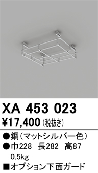 安心のメーカー保証【インボイス対応店】【送料無料】XA453023 オーデリック ベースライト 高天井用 下面ガード  Ｔ区分の画像