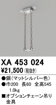 安心のメーカー保証【インボイス対応店】【送料無料】XA453024 オーデリック ベースライト 高天井用 チェーン吊り金具  Ｔ区分の画像