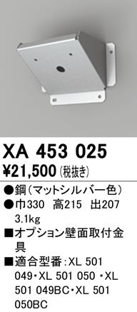 安心のメーカー保証【インボイス対応店】【送料無料】XA453025 オーデリック ベースライト 高天井用 壁面取付金具  Ｔ区分の画像