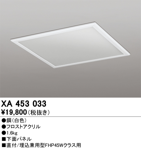 安心のメーカー保証期間限定特価【インボイス対応店】【送料無料】XA453033 オーデリック ベースライト オプション 下面パネル  Ｈ区分の画像