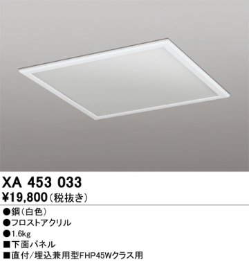 安心のメーカー保証【インボイス対応店】【送料無料】XA453033 オーデリック ベースライト オプション 下面パネル  Ｈ区分の画像