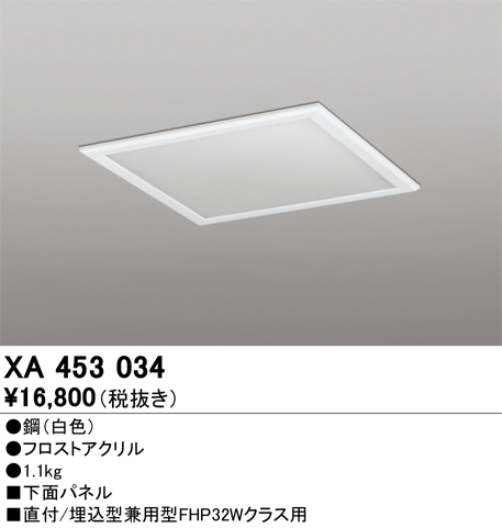 安心のメーカー保証【インボイス対応店】【送料無料】XA453034 オーデリック ベースライト オプション 下面パネル  Ｈ区分の画像