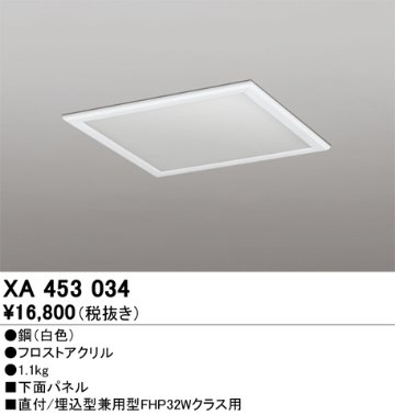 安心のメーカー保証【インボイス対応店】【送料無料】XA453034 オーデリック ベースライト オプション 下面パネル  Ｈ区分の画像