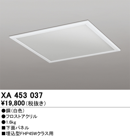 安心のメーカー保証期間限定特価【インボイス対応店】【送料無料】XA453037 オーデリック ベースライト オプション 下面パネル  Ｈ区分の画像