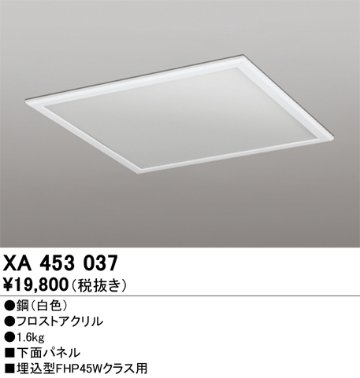 安心のメーカー保証【インボイス対応店】【送料無料】XA453037 オーデリック ベースライト オプション 下面パネル  Ｈ区分の画像