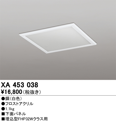 安心のメーカー保証期間限定特価【インボイス対応店】【送料無料】XA453038 オーデリック ベースライト オプション 下面パネル  Ｈ区分の画像