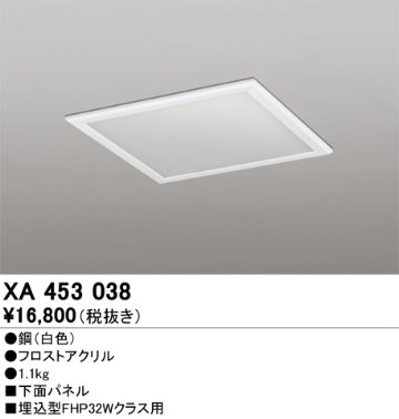 安心のメーカー保証【インボイス対応店】【送料無料】XA453038 オーデリック ベースライト オプション 下面パネル  Ｈ区分の画像