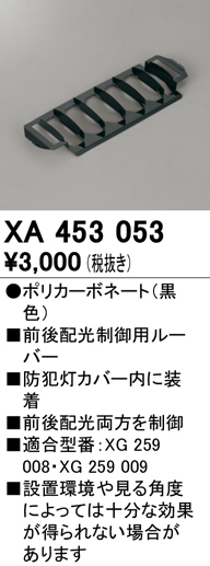 安心のメーカー保証【インボイス対応店】【送料無料】XA453053 オーデリック 屋外灯 防犯灯 配光制御ルーバー  Ｔ区分の画像