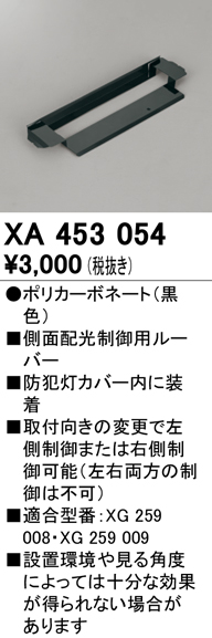 安心のメーカー保証【インボイス対応店】【送料無料】XA453054 オーデリック 屋外灯 防犯灯 配光制御ルーバー  Ｔ区分の画像