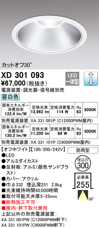 安心のメーカー保証【インボイス対応店】【送料無料】XD301093 （電源装置・調光器・信号線別売） オーデリック ポーチライト 軒下用 LED  受注生産品  Ｔ区分の画像