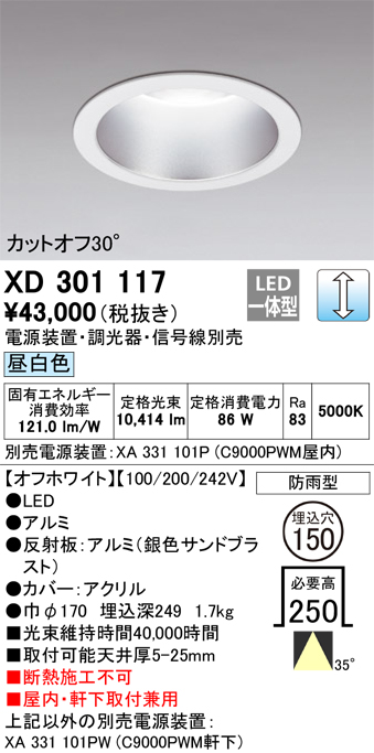 安心のメーカー保証【インボイス対応店】【送料無料】XD301117 （電源装置・調光器・信号線別売） オーデリック ポーチライト 軒下用 LED  受注生産品  Ｔ区分の画像