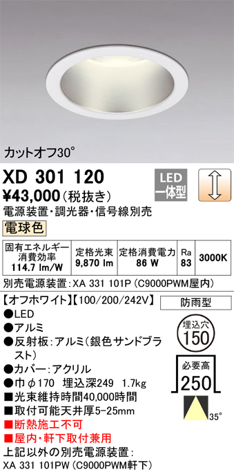 安心のメーカー保証【インボイス対応店】【送料無料】XD301120 （電源装置・調光器・信号線別売） オーデリック ポーチライト 軒下用 LED  受注生産品  Ｔ区分の画像