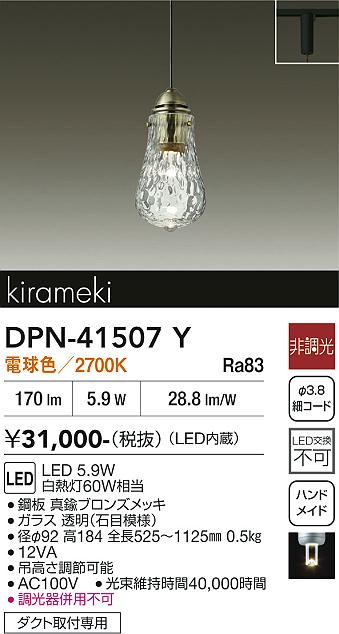 安心のメーカー保証【インボイス対応店】【送料無料】DPN41507Y ダイコー ペンダント 配線ダクト用 LED 大光電機の画像