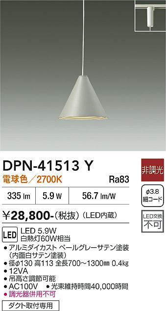 安心のメーカー保証【インボイス対応店】【送料無料】DPN41513Y ダイコー ペンダント 配線ダクト用 LED 大光電機の画像