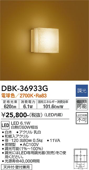 安心のメーカー保証【インボイス対応店】【送料無料】DBK36933G ダイコー ブラケット 一般形 LED 大光電機の画像