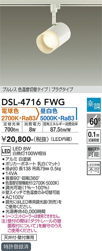 安心のメーカー保証【インボイス対応店】【送料無料】DSL-4716FWG ダイコー スポットライト 配線ダクト用 LED の画像