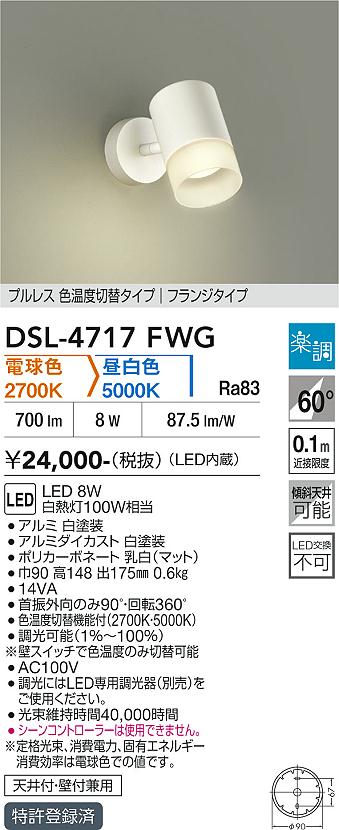 安心のメーカー保証【インボイス対応店】【送料無料】DSL4717FWG ダイコー スポットライト LED 大光電機の画像