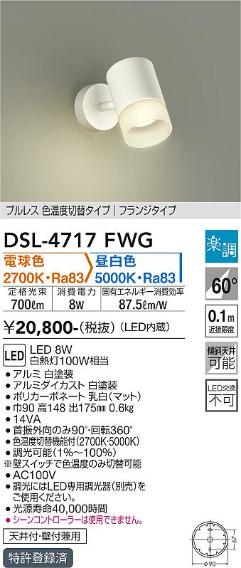 安心のメーカー保証【インボイス対応店】【送料無料】DSL-4717FWG ダイコー スポットライト LED の画像