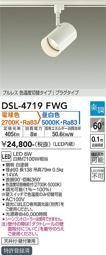 安心のメーカー保証【インボイス対応店】【送料無料】DSL4719FWG ダイコー スポットライト 配線ダクト用 LED 大光電機の画像