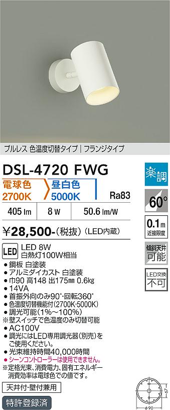 安心のメーカー保証【インボイス対応店】【送料無料】DSL4720FWG ダイコー スポットライト LED 大光電機の画像