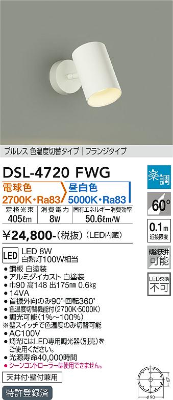 安心のメーカー保証【インボイス対応店】【送料無料】DSL-4720FWG ダイコー スポットライト LED の画像