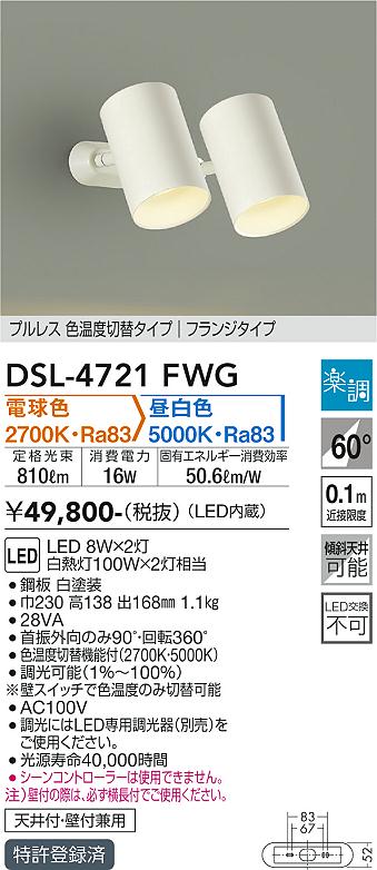 安心のメーカー保証【インボイス対応店】【送料無料】DSL-4721FWG ダイコー スポットライト LED の画像