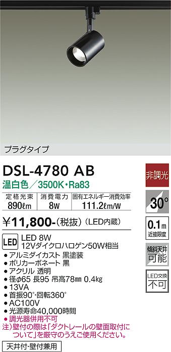 安心のメーカー保証【インボイス対応店】【送料無料】DSL4780AB ダイコー スポットライト 配線ダクト用 LED 大光電機の画像