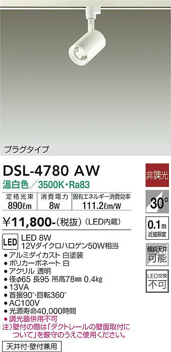 安心のメーカー保証【インボイス対応店】【送料無料】DSL-4780AW ダイコー スポットライト 配線ダクト用 LED の画像