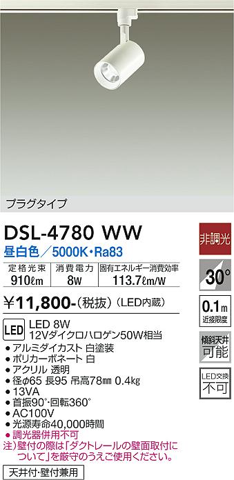 安心のメーカー保証【インボイス対応店】【送料無料】DSL-4780WW ダイコー スポットライト 配線ダクト用 LED の画像