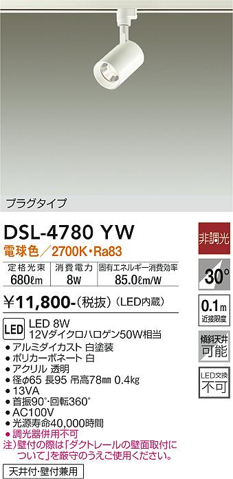 安心のメーカー保証【インボイス対応店】【送料無料】DSL4780YW ダイコー スポットライト 配線ダクト用 LED 大光電機の画像