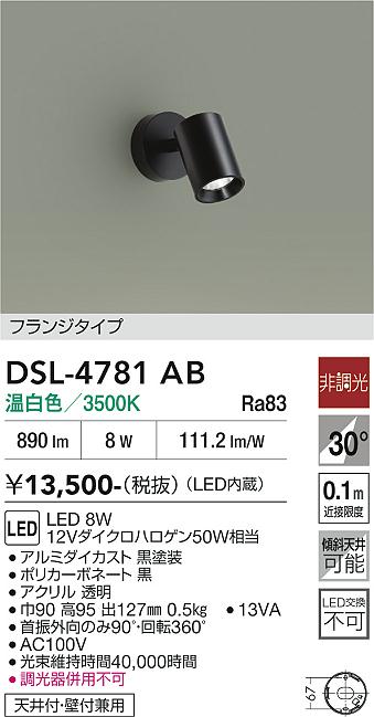 安心のメーカー保証【インボイス対応店】【送料無料】DSL4781AB ダイコー スポットライト LED 大光電機の画像