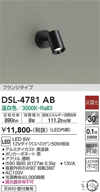 安心のメーカー保証【インボイス対応店】【送料無料】DSL-4781AB ダイコー スポットライト LED の画像