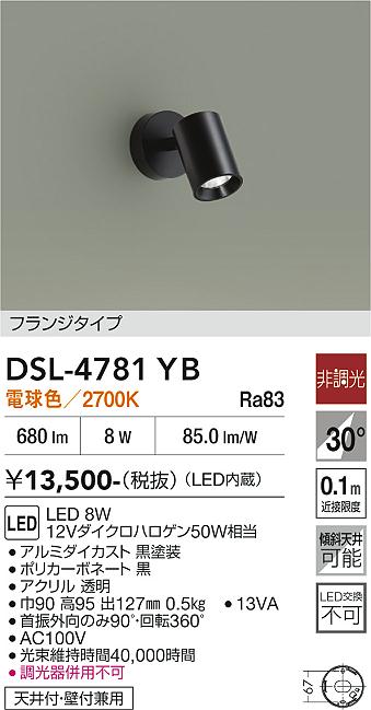 安心のメーカー保証【インボイス対応店】【送料無料】DSL4781YB ダイコー スポットライト LED 大光電機の画像