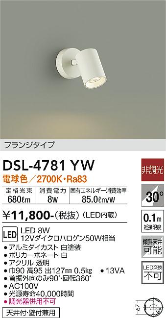 安心のメーカー保証【インボイス対応店】【送料無料】DSL-4781YW ダイコー スポットライト LED の画像