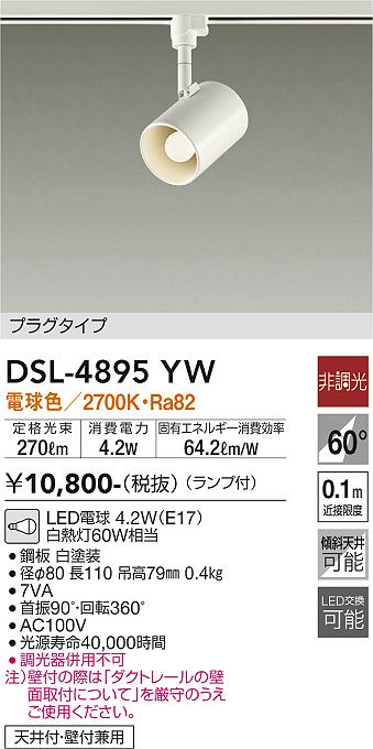 安心のメーカー保証【インボイス対応店】【送料無料】DSL4895YW ダイコー スポットライト 配線ダクト用 LED 大光電機の画像