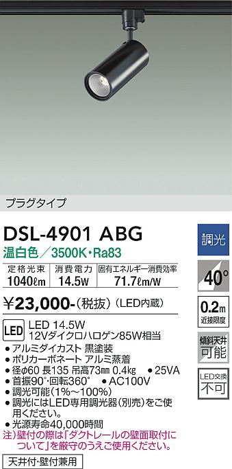 安心のメーカー保証【インボイス対応店】【送料無料】DSL-4901ABG ダイコー スポットライト 配線ダクト用 LED の画像