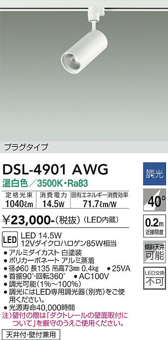 安心のメーカー保証【インボイス対応店】【送料無料】DSL4901AWG ダイコー スポットライト 配線ダクト用 LED 大光電機の画像