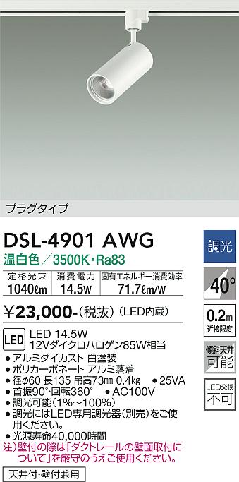 安心のメーカー保証【インボイス対応店】【送料無料】DSL-4901AWG ダイコー スポットライト 配線ダクト用 LED 大光電機の画像