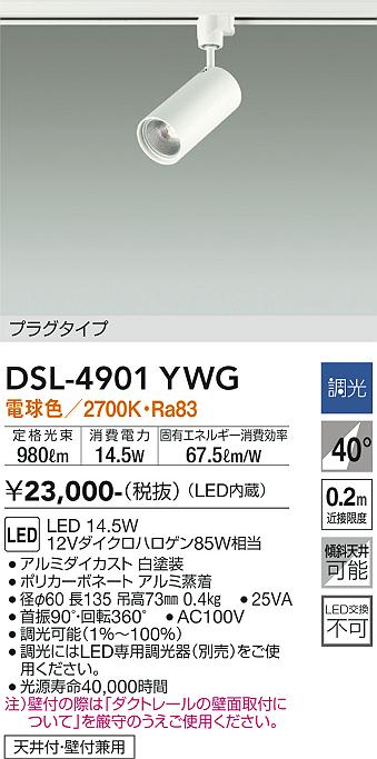 安心のメーカー保証【インボイス対応店】【送料無料】DSL-4901YWG ダイコー スポットライト 配線ダクト用 LED の画像