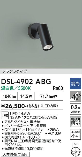 安心のメーカー保証【インボイス対応店】【送料無料】DSL4902ABG ダイコー スポットライト LED 大光電機の画像