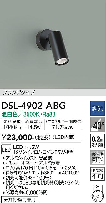 安心のメーカー保証【インボイス対応店】【送料無料】DSL-4902ABG ダイコー スポットライト LED の画像