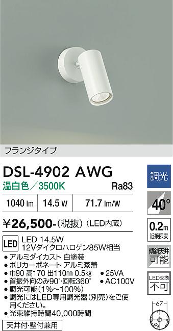 安心のメーカー保証【インボイス対応店】【送料無料】DSL4902AWG ダイコー スポットライト LED 大光電機の画像