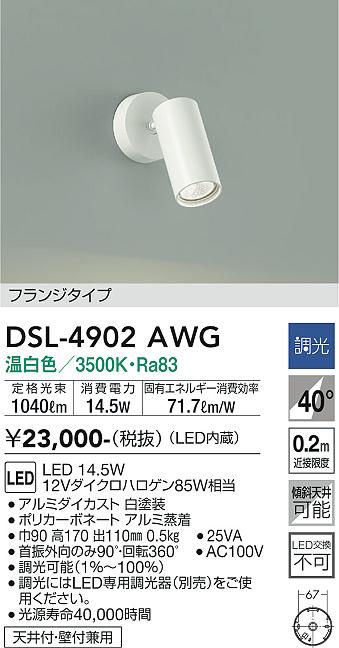 安心のメーカー保証【インボイス対応店】【送料無料】DSL-4902AWG ダイコー スポットライト LED の画像