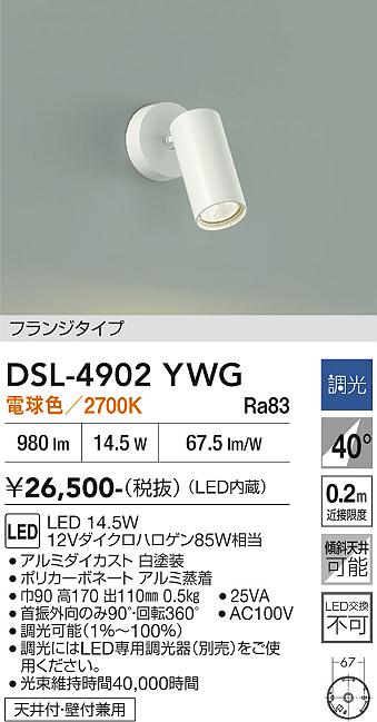 安心のメーカー保証【インボイス対応店】【送料無料】DSL4902YWG ダイコー スポットライト LED 大光電機の画像