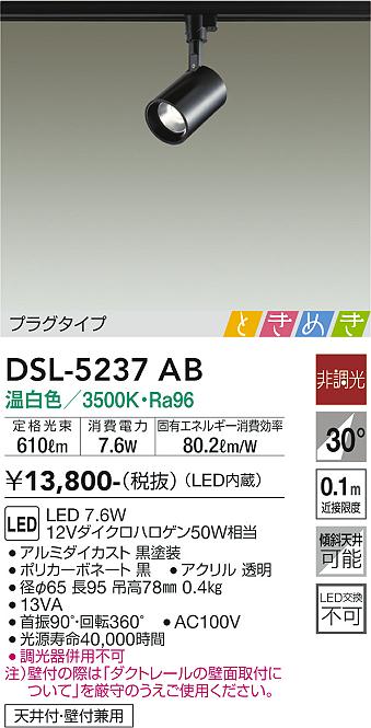 安心のメーカー保証【インボイス対応店】【送料無料】DSL-5237AB ダイコー スポットライト 配線ダクト用 LED の画像