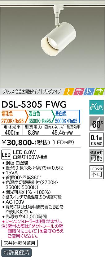 安心のメーカー保証【インボイス対応店】【送料無料】DSL-5305FWG ダイコー スポットライト 配線ダクト用 LED の画像