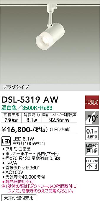 安心のメーカー保証【インボイス対応店】【送料無料】DSL5319AW ダイコー スポットライト 配線ダクト用 LED 大光電機の画像